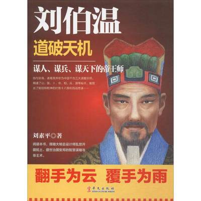 【新华书店】刘伯温历史/中国史/中国通史9787507544794