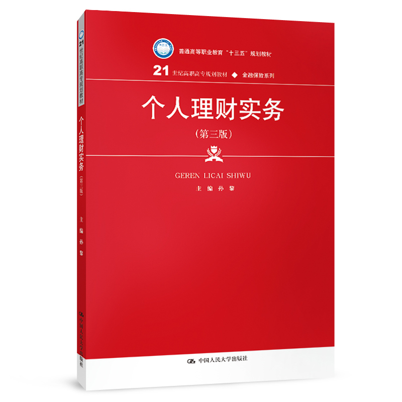 【新华书店】个人理财实务（第三版）（21世纪职专规划教材·金融保险系列；