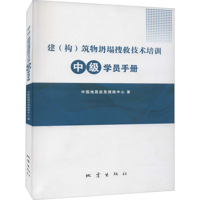 【新华书店】建(构)筑物坍塌搜救技术培训中级学员手册9787502853013工业/农业技术/建筑/水利（新）