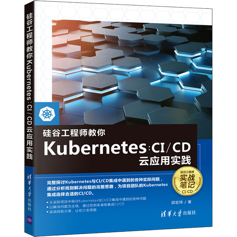 【新华书店】硅谷教你Kubernetes:C/C云应用实践9787302596417高性价比高么？
