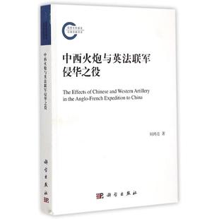 【新华书店】中西火炮与英法联军侵华之役历史/中国史/中国通史9787030423313