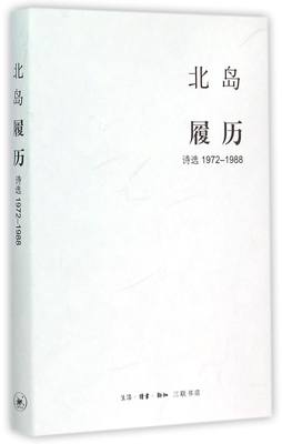 【全新正版】 履历(诗选1972-1988)(精) 9787108052599