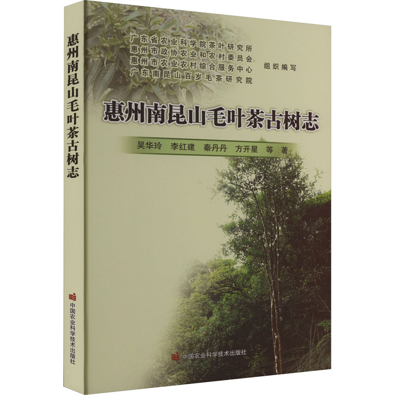 【新华书店】惠州南昆山毛叶茶古树志工业/农业技术/农业/农业基础科学9787511662569