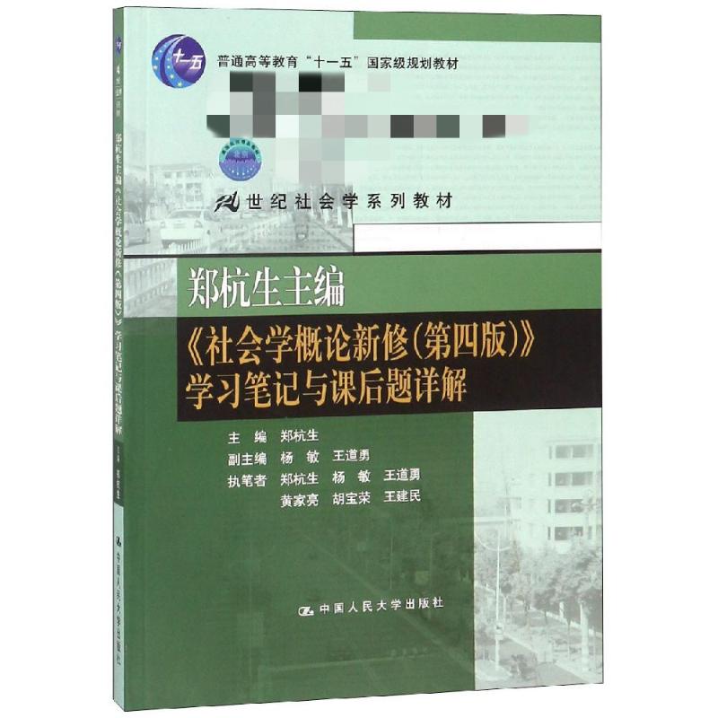 【新华书店】郑杭生主编社会学概论新修(第4版)笔记与课后题详解/郑杭生/21世纪社会学系教材/教材//教材/大学教材9787300189949