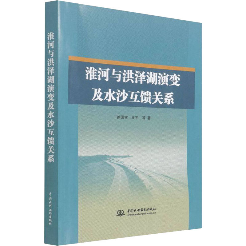 【新华书店】淮河与洪泽湖演变及水沙互馈关系工业/农业技术/建筑/水利（新）9787522601298