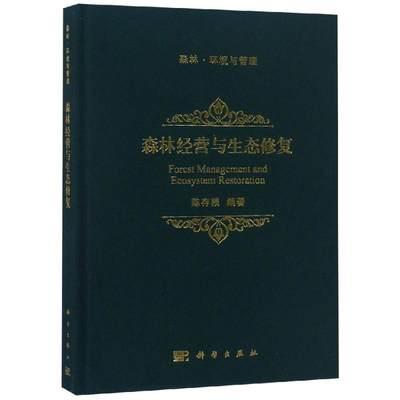 【新华书店】森林经营与生态修复工业/农业技术/环境科学9787030578501