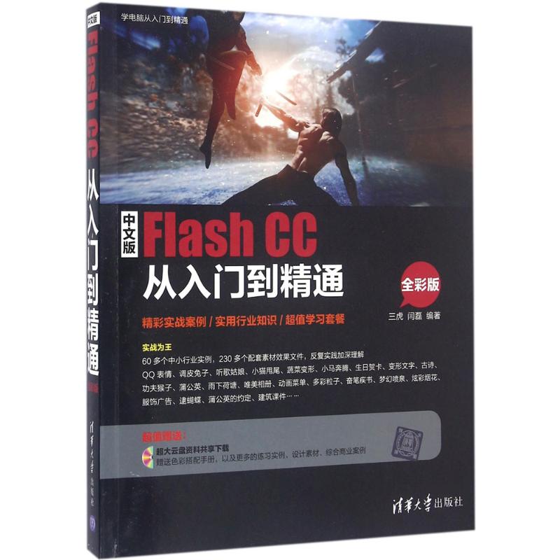 【新华书店】中文版Flash CC从入门到精通计算机/网络/设计/网页设