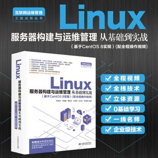 基于CentOS Linux服务器构建与运维管理从基础到实战 新华书店 新 Linux系计算机 网络 8实现 计算机软件工程 Linux运维