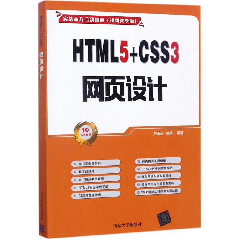 【新华书店】HTML5+CSS3 网页设计计算机/网络/设计/网页设计语