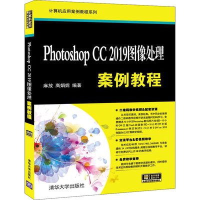 【新华书店】hotoshop CC 2019图像处理案例教程计算机/网络/图形图像/多媒体（新）9787302552475