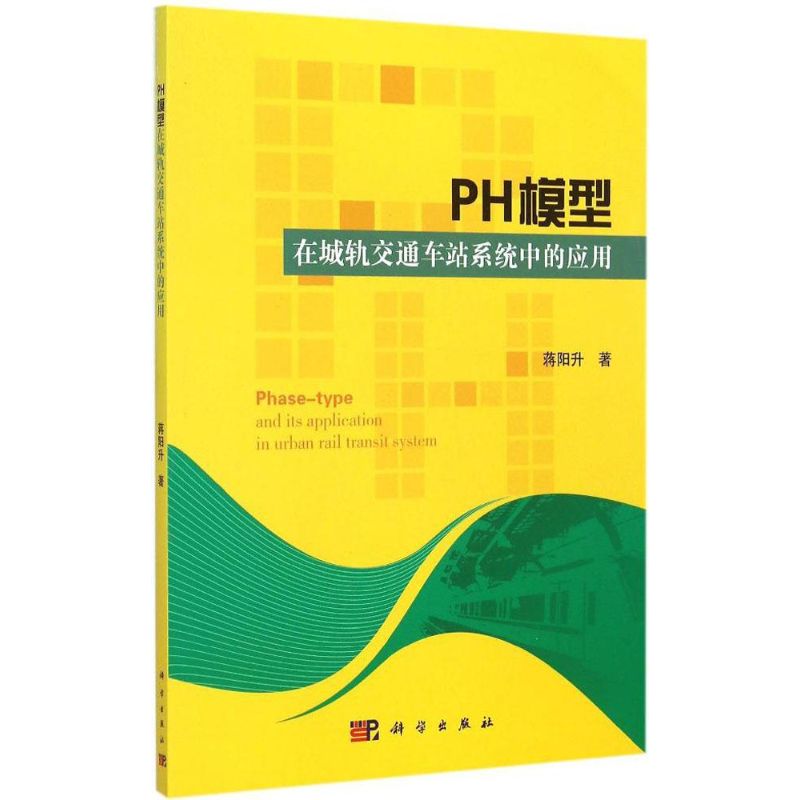 【新华书店】PH模型在城轨交通车站系统中的应用97870305392属于什么档次？
