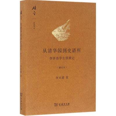 【新华书店】从清华园到史语所历史/中国史/中国通史9787100121262