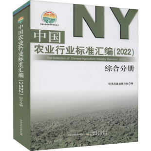 农业 农业基础科学9787109287082 综合分册工业 中国农业行业标准汇编 农业技术 2022 新华书店