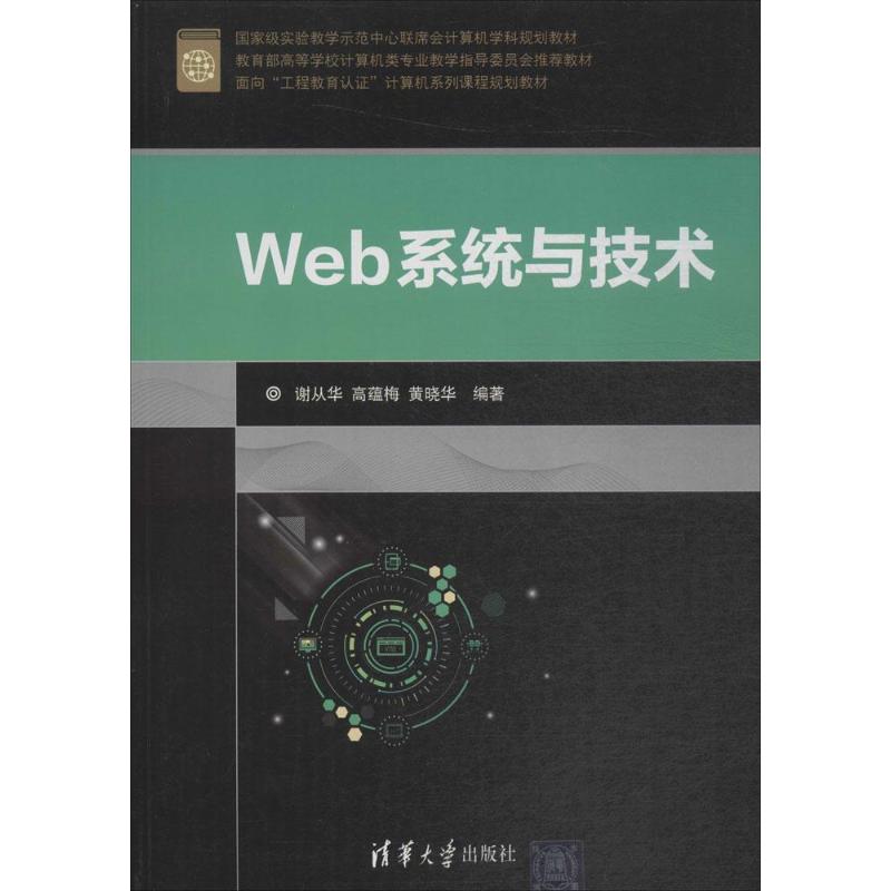 【新华书店】Web系统与技术/教材//教材/大学教材9787302495949