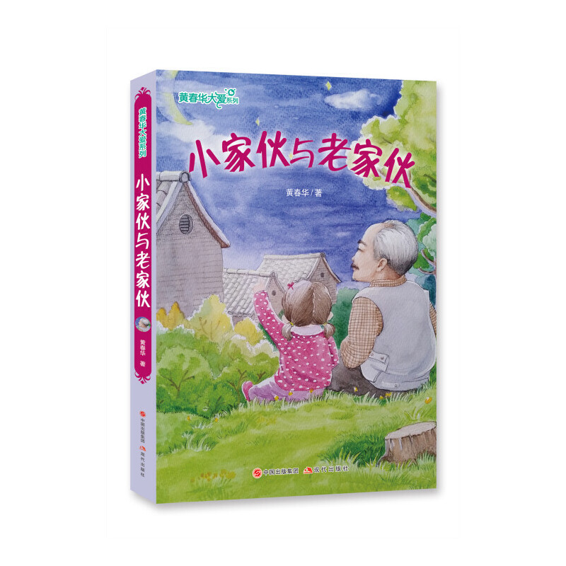 【全新正版】黄春华大爱系列：小家伙与老家伙 97875173196