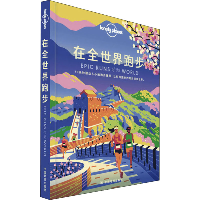 【新华书店】孤独星球Lonely Planet旅行指南系列:在全世界跑步 中文版9787520417402高性价比高么？