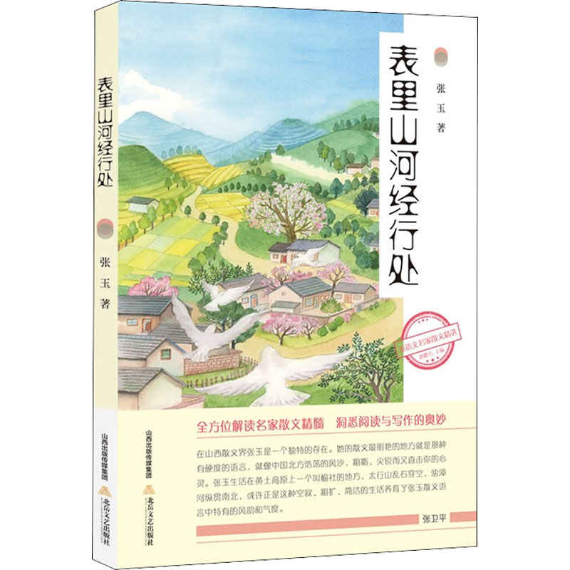 【新华书店】表里山河经行处文学/文学9787537862318