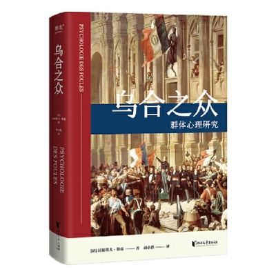 【新华书店】乌合之众（法文直译无删减版；研究狂热的民众、吐槽群体心理的大师作品！让我们看见另一个令人触目惊心的社会科学/