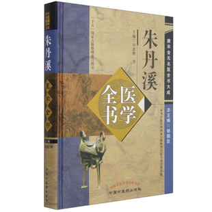 【新华书店】朱丹溪医学全书·唐宋金元名医全书大成医学卫生/中医9787513223065