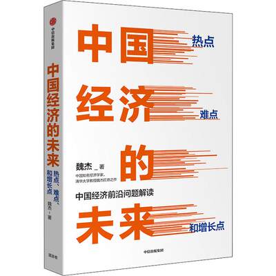 【新华书店】中国经济的未来 热点 难点和增长点经济/经济理论9787521710649