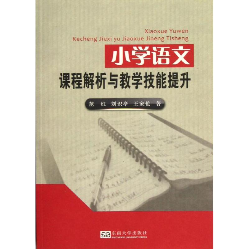 【新华书店】小学语文课程解析与教学技能提升/教材//自由组套（仅限弱关联套装书）9787564138486