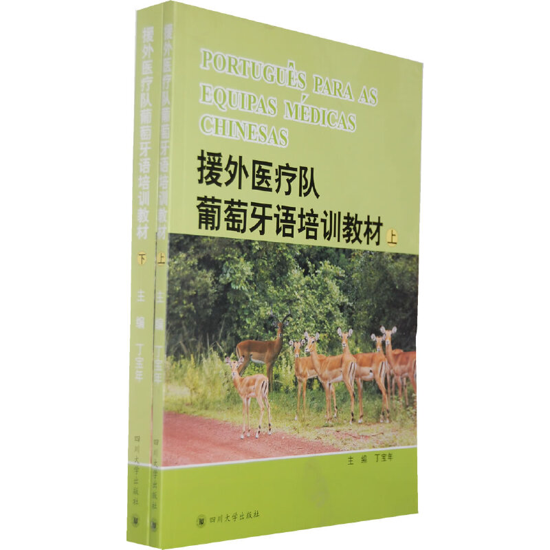 【新华书店】援外医疗队葡萄牙培训教材（上、下）----PORTUGUêS PR EUIP Mé工业/农业技术/化学工业9787561460320