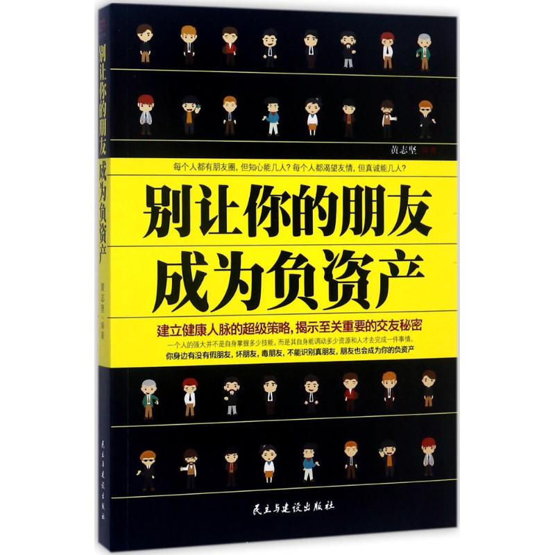 【新华书店】别让你的朋友成为负资产社会科学/社会学9787513