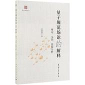 量子规范场论 新华书店 解释 研究方法9787520346481 自然科学史 理论.实验.数据分析自然科学