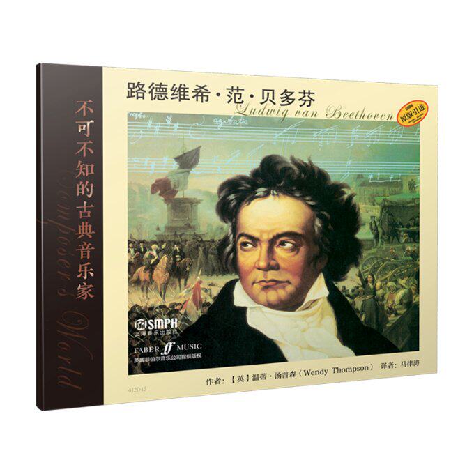 【新华书店】不可不知的古典音乐家——路德维希·范·贝多芬9787552322255后使用感如何?