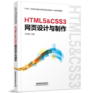 教材 HTML5&CSS3网页设计与制作 新华书店 大学教材9787113292799