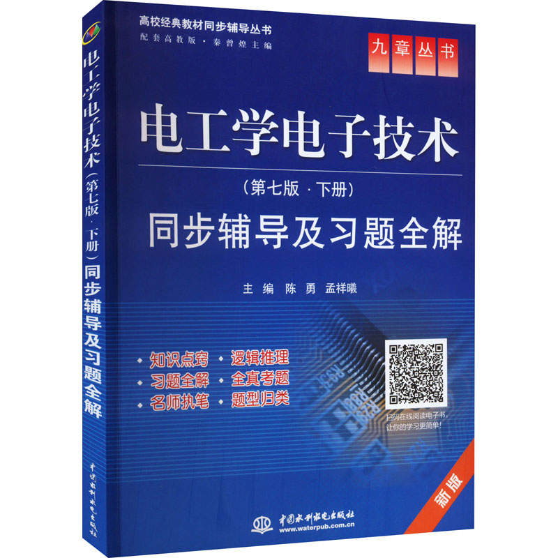 【新华书店】电工学电子技术(第7版·下册)同步辅导及题全解/教材//教材/中学教材9787508471600