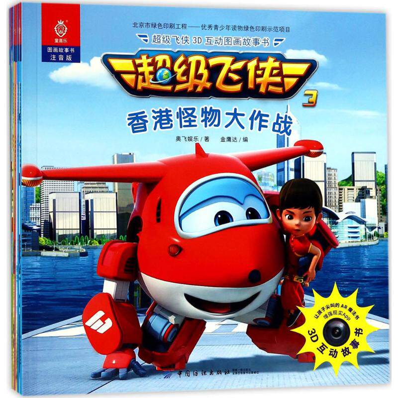 新华书店超级飞侠3d互动图画故事书9787518038466奥飞娱乐