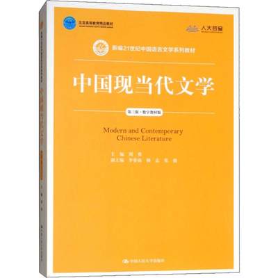 【新华书店】中国现当代文学 第3版·数字教材版/教材//教材/大学教材9787300212326