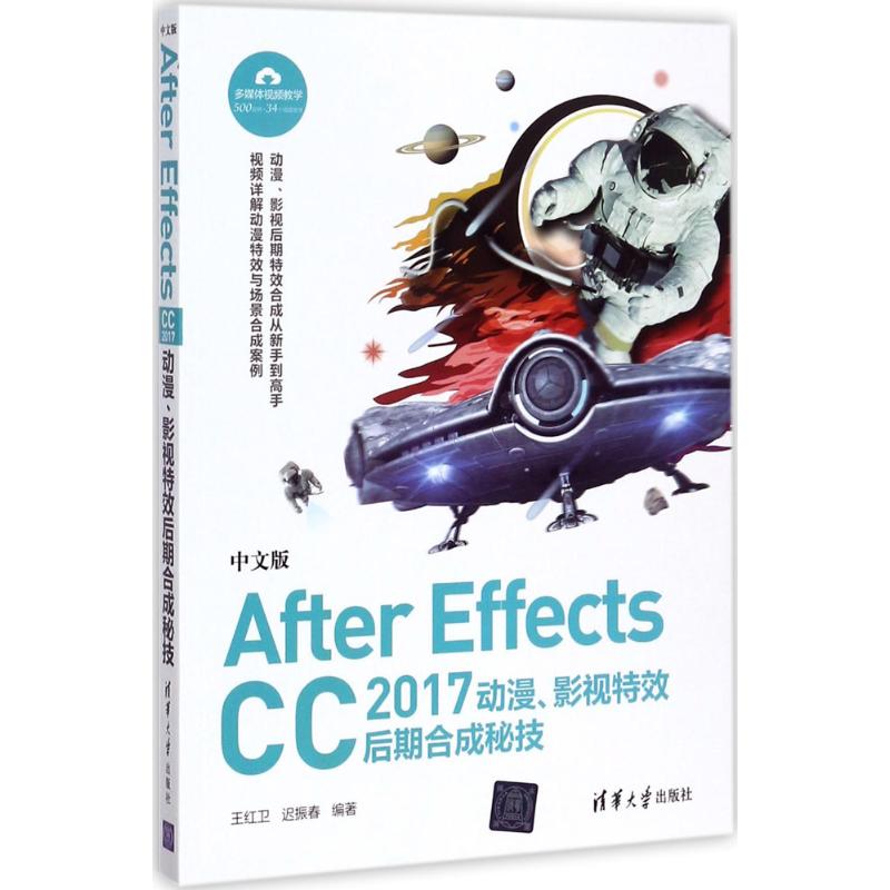 【新华书店】中文版fter Effects CC2017动漫、影视后期合成秘技计算机/网络/图形图像/多媒体（新）97873024849