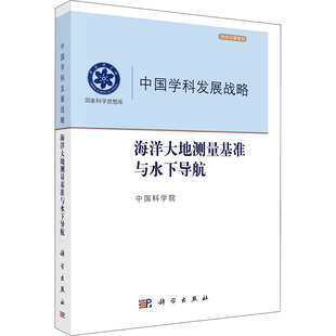 海洋大地测量基准与水下导航 9787030720238 全新正版