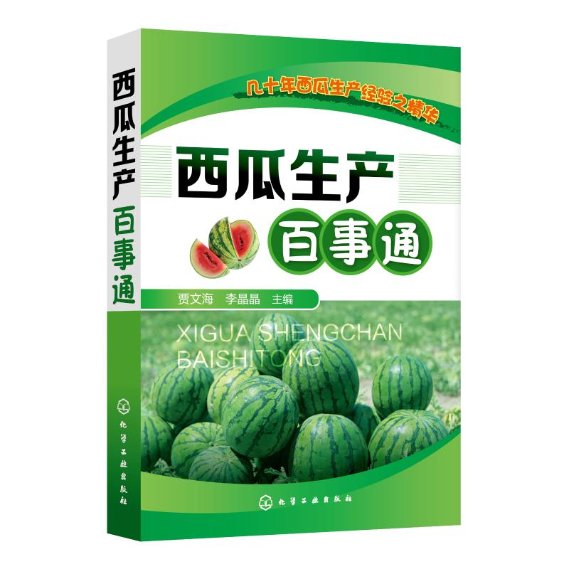 【新华书店】西瓜生产百事通9787122332912怎么看?