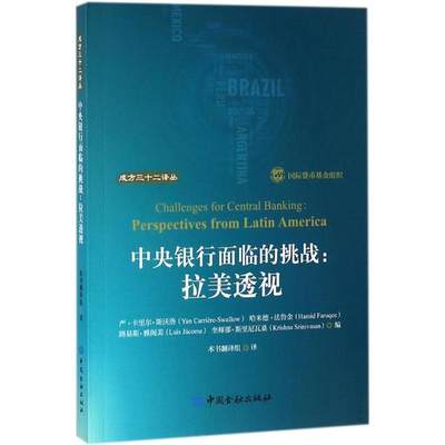 【新华书店】中央银行面临的挑战经济/财政/货币/税收9787504994806