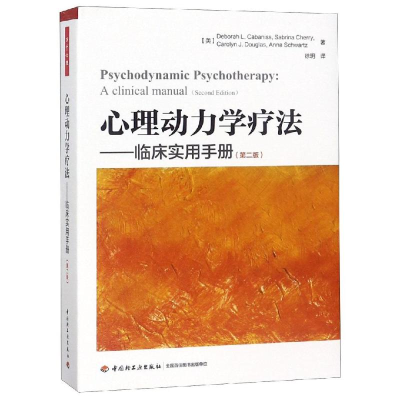 【新华书店】心理动力学疗法.临床实用手册(第2版)/万千心理社会科学/心理学9787518419838