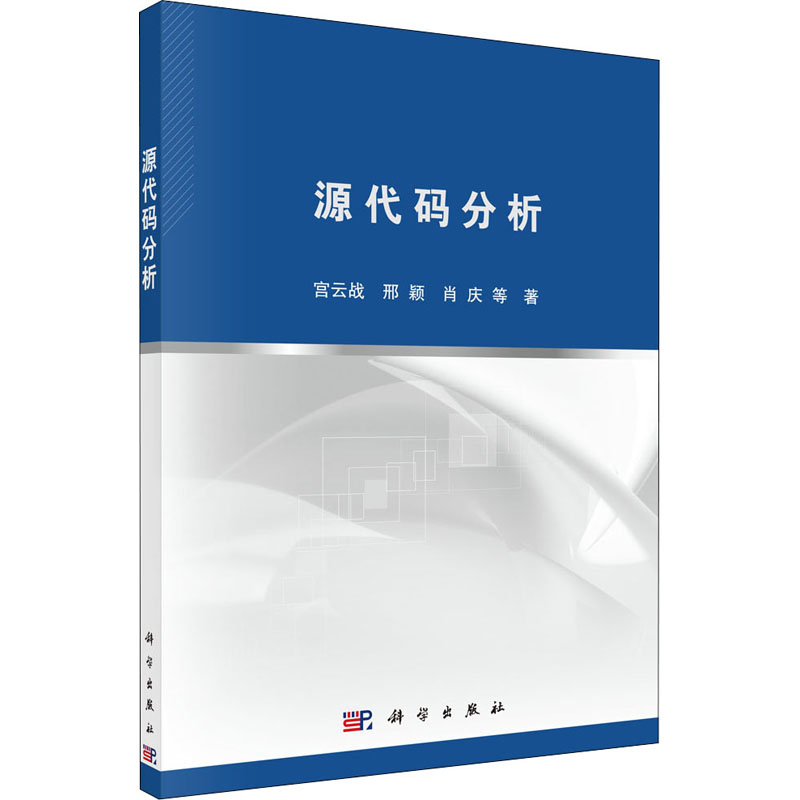 【新华书店】源代码分析计算机/网络/计算机软件工程（新）9787030551887