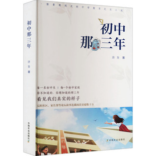 【新华书店】初中那三年/教材//自由组套（仅限弱关联套装书）9787109292673