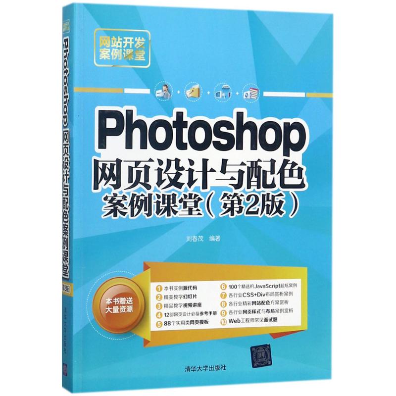 【新华书店】Photoshop网页设计与配色案例课堂计算机/网络/设计/