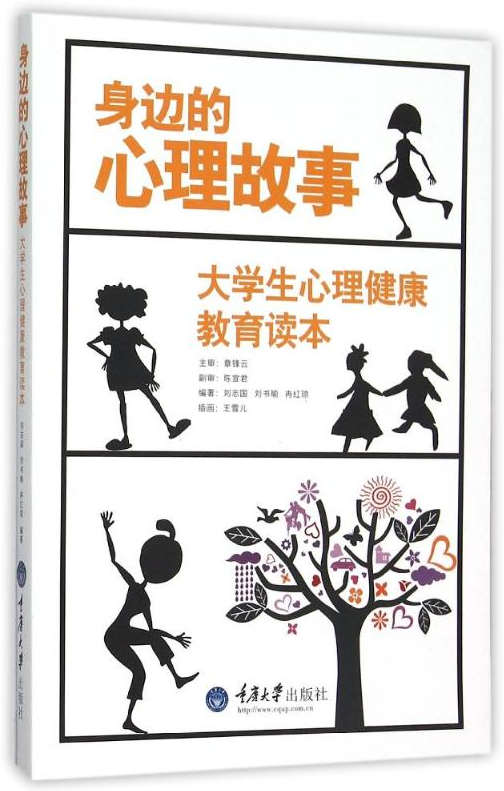 【新华书店】身边的心理故事(大学生心理健康教育读本)9787562494591
