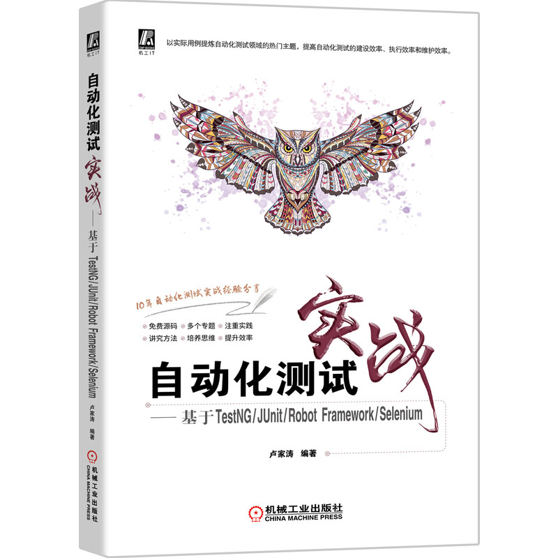 【新华书店】自动化测试实战基于TestNG/JUnit/Robot Framework/Selenium计算机/网络/计算机软件工程（新）9787111673163