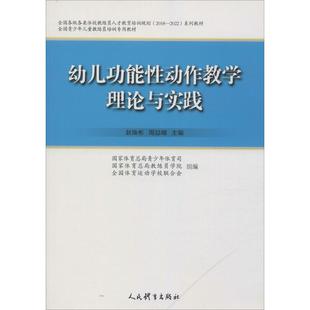 书 9787500953678 自由组套 幼儿功能动作教学理论与实践 仅限弱关联套装 教材 新华书店