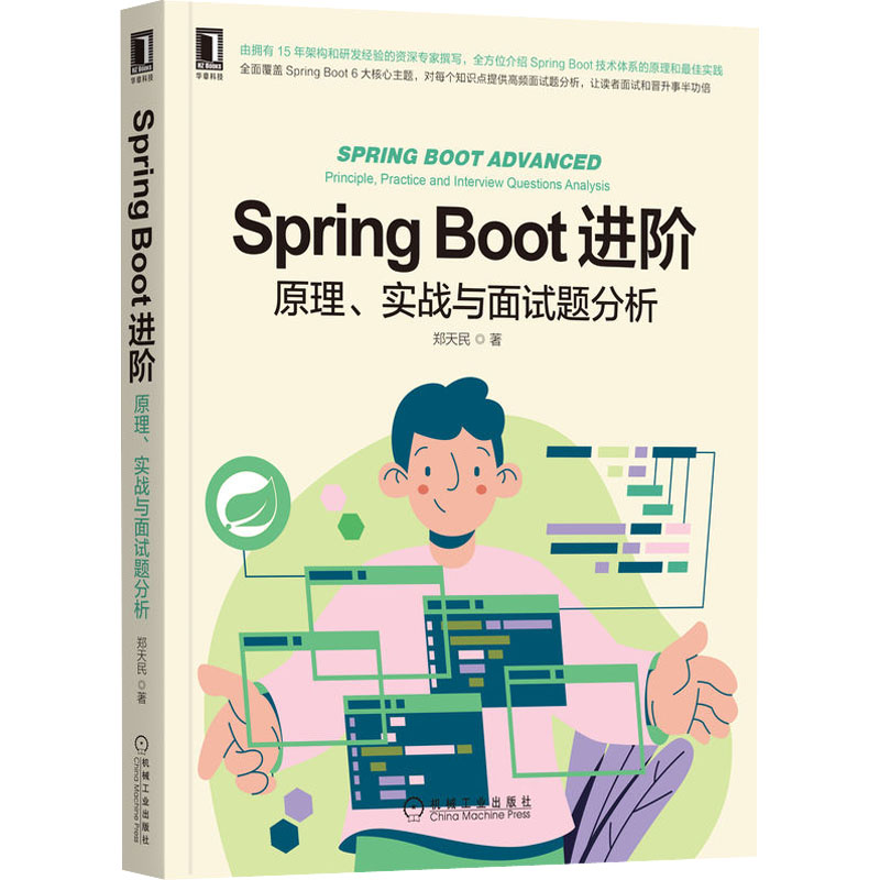 【新华书店】Spring Boot进阶原理、实战与面试题分析计算机/网络/计算机软件工程（新）9787111706748