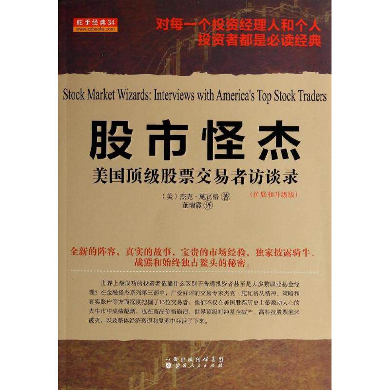 【新华书店】怪杰(美国交易者访谈录扩展和升级版)9787203083481后属于什么档次？