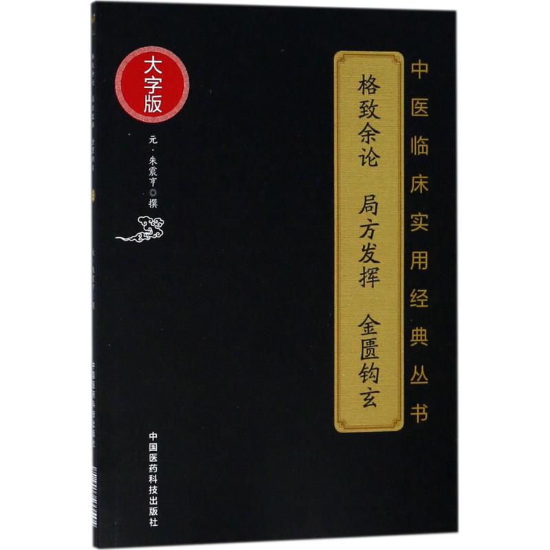 【新华书店】格致余论 局方发挥 金匮钩玄医学卫生/中医97875