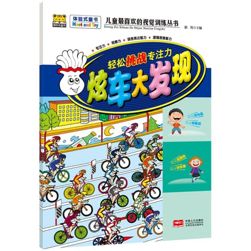 【新华书店】儿童*喜欢的视觉训练丛书.轻松挑战专注力?