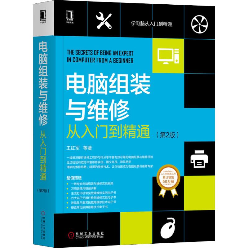 【新华书店】电脑组装与维修从入门到精通(第2版)计算机/网络/计算机软件工程（新）9787111645825