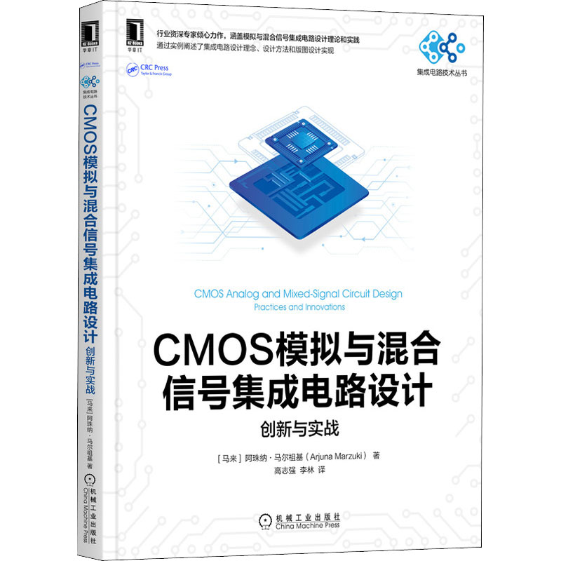 【新华书店】CMOS模拟与混合信号集成电路设计 创新与实战工业/农业技术